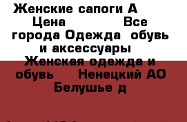 Женские сапоги АRIAT › Цена ­ 14 000 - Все города Одежда, обувь и аксессуары » Женская одежда и обувь   . Ненецкий АО,Белушье д.